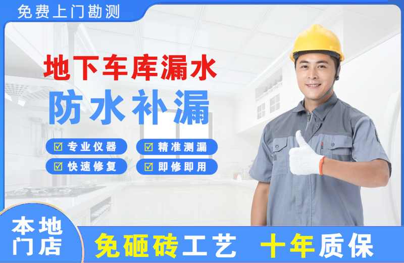 丹寨地下车库漏水维修